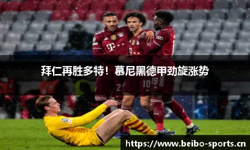 拜仁再胜多特！慕尼黑德甲劲旋涨势
