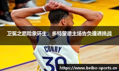 卫冕之路险象环生，多特蒙德主场告负遭遇挑战