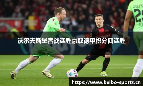 沃尔夫斯堡客战连胜豪取德甲积分四连胜