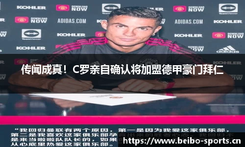 传闻成真！C罗亲自确认将加盟德甲豪门拜仁